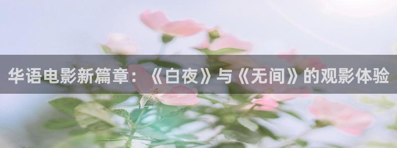 秋霞快播网：华语电影新篇章：《白夜》与《无间》的观影体验