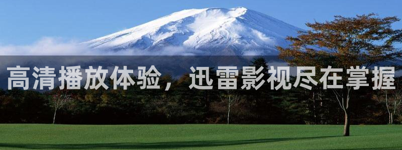 秋霞影院最新版：高清播放体验，迅雷影视尽在掌握