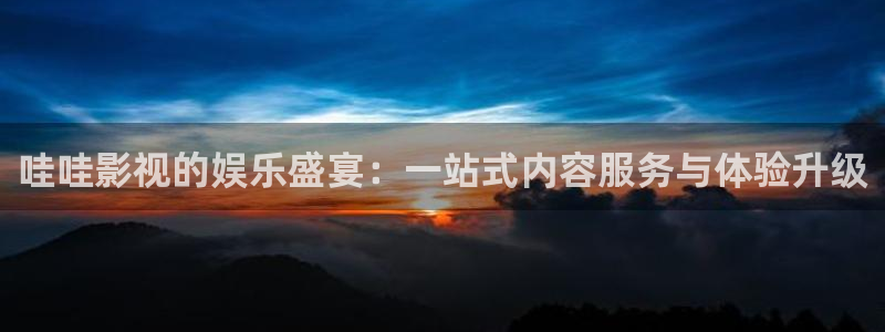 秋霞影院限制级电影在线观看：哇哇影视的娱乐盛宴：一站式内容服务与体验升级