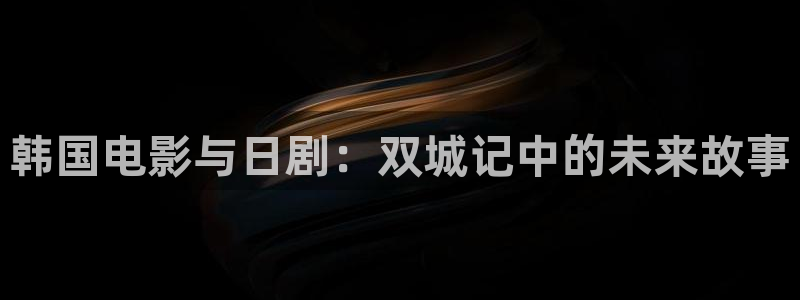 秋霞电影网站.：韩国电影与日剧：双城记中的未来故事